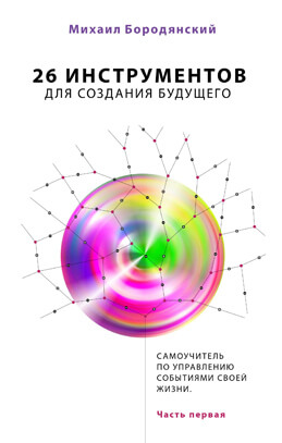 Системная психология Михаила Бородянского